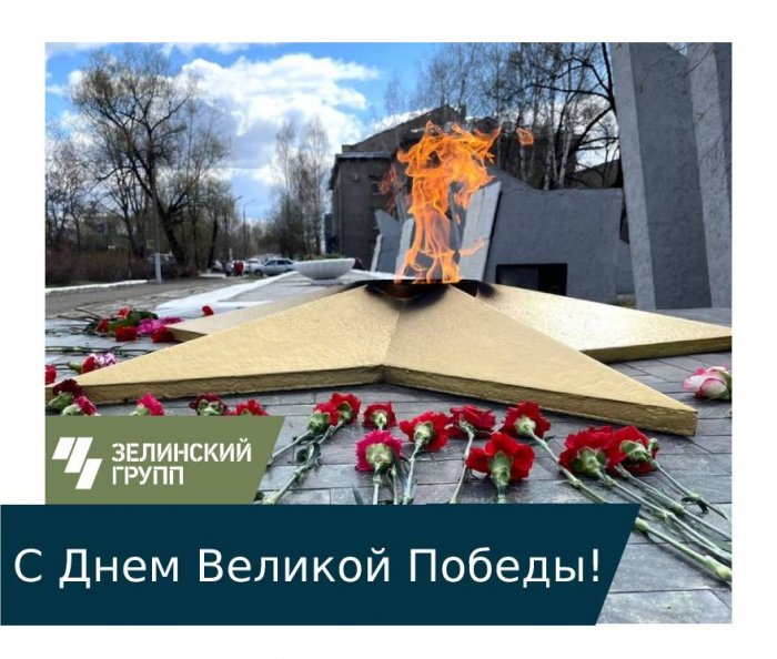 С Днем Великой Победы!
