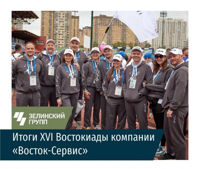 Итоги XVI Востокиады компании «Восток-Сервис»!
