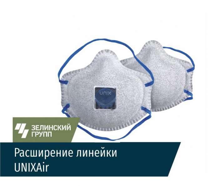 UNIXAir для защиты от газов и паров
