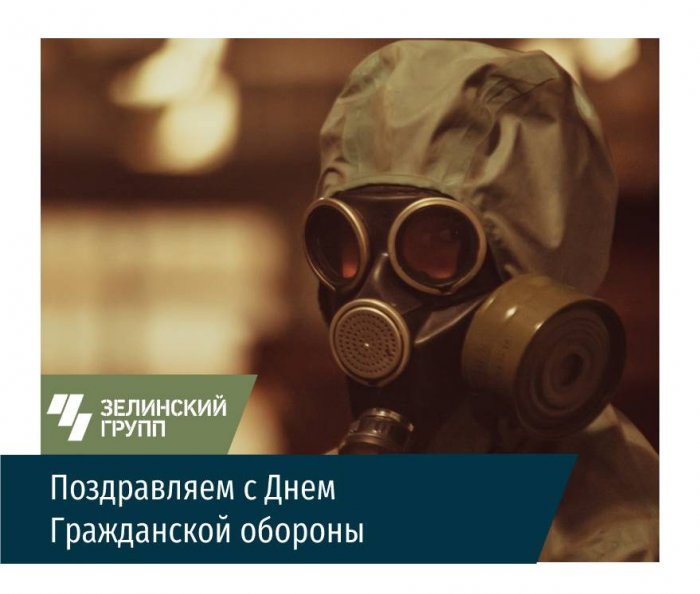 С Днем Гражданской обороны!